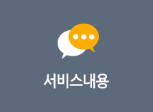서비스내용