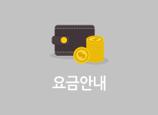 요금안내