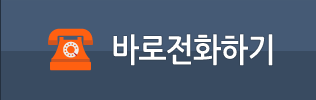 바로전화하기